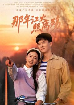 免费在线观看《那年江火照离殇》