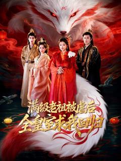 免费在线观看《满级老祖被虐后全皇室求我回归》