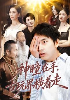 免费在线观看《神瞳在手古玩界横着走》