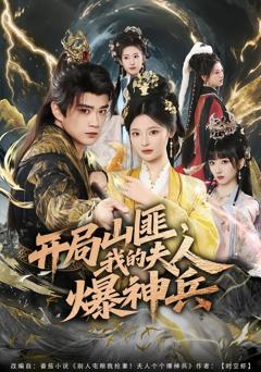 免费在线观看《开局山匪，我的夫人爆神兵》