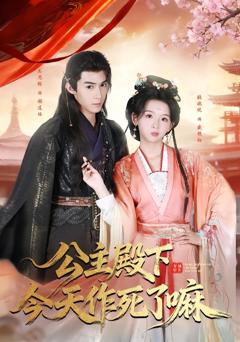 免费在线观看《公主殿下今天作死了嘛》
