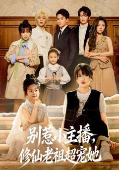 免费在线观看《别惹小主播，修仙老祖超宠她》