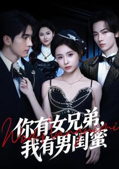 免费在线观看《你有女兄弟，我有男闺蜜》