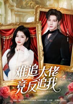 免费在线观看《难追大佬竟反追我》
