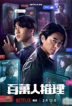 免费在线观看完整版台湾剧《百万人推理》