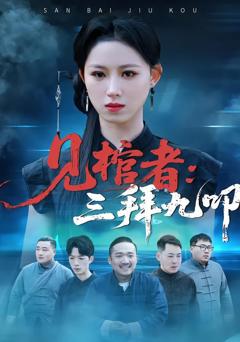 免费在线观看《见棺者：三拜九叩》