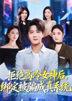 免费在线观看《拒绝高冷女神后，绑定被骗成真系统》
