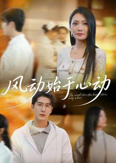 免费在线观看《风动始于心动》
