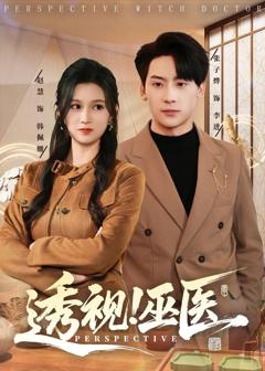 免费在线观看《透视！巫医》