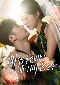 免费在线观看《谢爷轻哄！乖！叫老公》