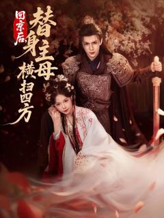 免费在线观看《回京后，替身主母横扫四方》