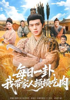 免费在线观看《每日一卦，我带家人顿顿吃肉》