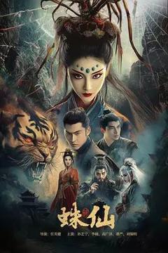 免费在线观看《蛛仙》