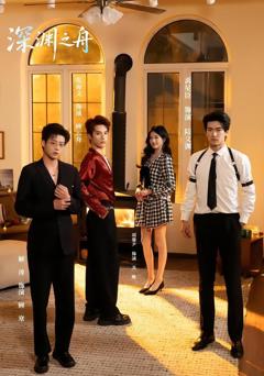 免费在线观看《深渊之舟》