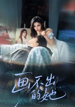 免费在线观看《画不出的她》
