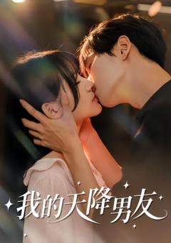 免费在线观看《我的天降男友》
