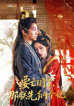 免费在线观看《要亡国了那朕先纳个妃》