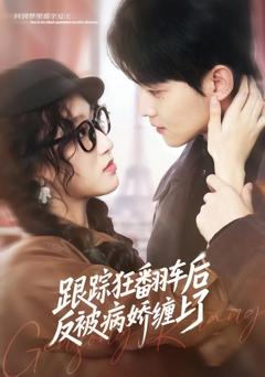 免费在线观看《跟踪狂翻车后反被病娇缠上了》