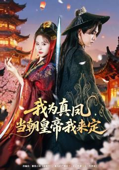 免费在线观看《我为真凤，当朝皇帝我来定》