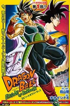 免费在线观看《龙珠：巴达克之章（普通话版）》