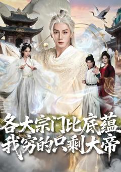 免费在线观看《各大宗门比底蕴我穷的只剩大帝》