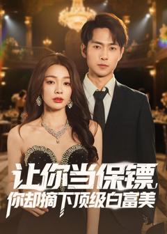 免费在线观看《让你当保镖，你却摘下顶级白富美》