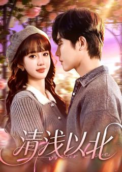 免费在线观看《清浅以北》