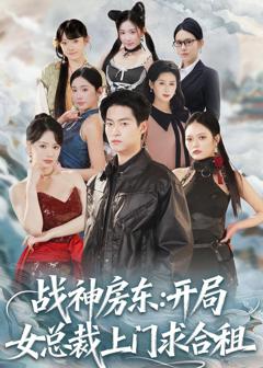 免费在线观看《战神房东：开局女总裁上门求合租》