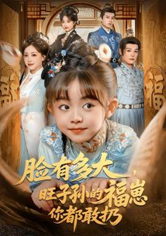 免费在线观看《脸有多大，旺子孙的福崽你都敢扔》