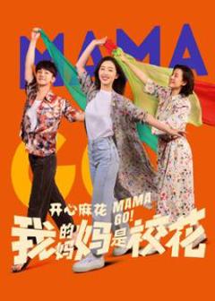 免费在线观看完整版大陆剧《我的妈妈是校花》