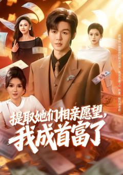 免费在线观看《提取她们相亲愿望，我成首富了》