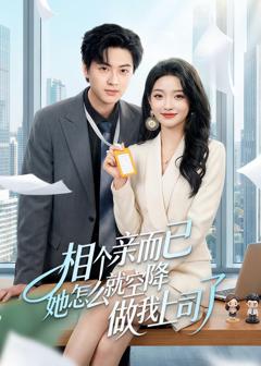 免费在线观看《相个亲而已她怎么就空降做我上司了》