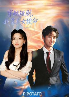 免费在线观看《穿越短剧，我靠美女续命》