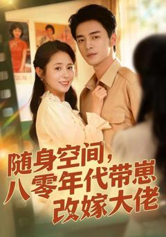 免费在线观看《随身空间，80年代带崽改嫁大佬》