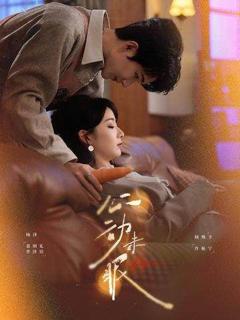 免费在线观看《心动未眠》