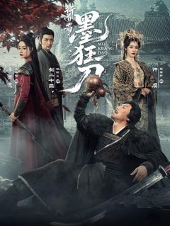 免费在线观看《行道者之墨狂刀》