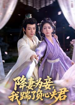 免费在线观看《降妻为妾，我踹了负心夫君》