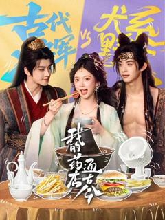 免费在线观看《我的药店通古今》