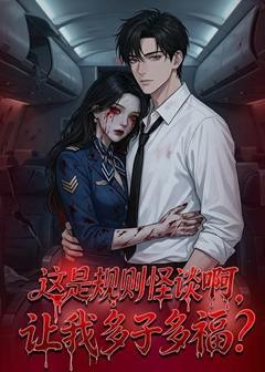 免费在线观看《这是规则怪谈啊，让我多子多福？》