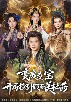 免费在线观看《变废为宝开局捡到假死美杜莎》