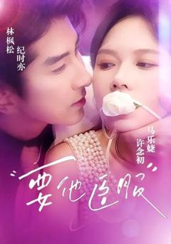 免费在线观看《要他臣服》