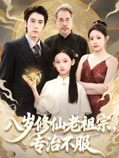 免费在线观看《八岁修仙老祖宗，专治不服》