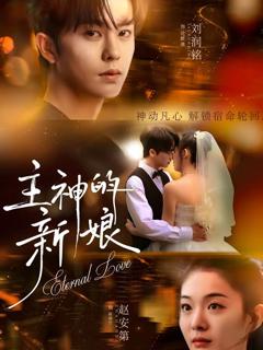 主神的新娘