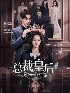 免费在线观看《总裁皇后》