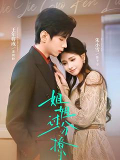 免费在线观看《姐姐过分撩》