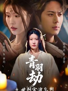 免费在线观看《青羽劫九世判官渡忘川》