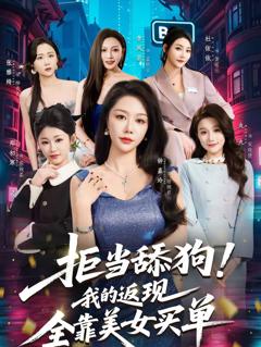 免费在线观看《拒当舔狗！我的返现全靠美女买单》