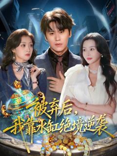 免费在线观看《被弃后，我靠水缸绝境逆袭》