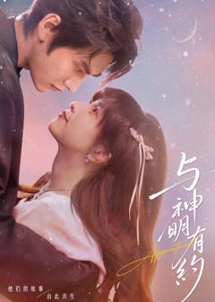 免费在线观看《与神明有约》