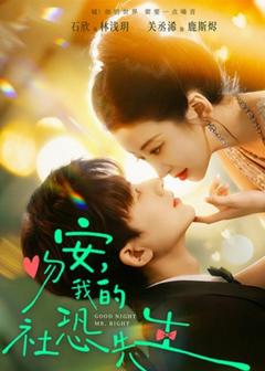 免费在线观看《吻安，我的社恐先生》